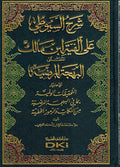 Sharh al-Suyuti ala Alfiyat Ibn Malik شرح السيوطي على الفية ابن مالك