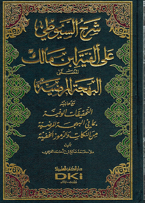 Sharh al-Suyuti ala Alfiyat Ibn Malik شرح السيوطي على الفية ابن مالك