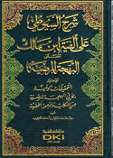 Sharh al-Suyuti ala Alfiyat Ibn Malik شرح السيوطي على الفية ابن مالك (image 2)