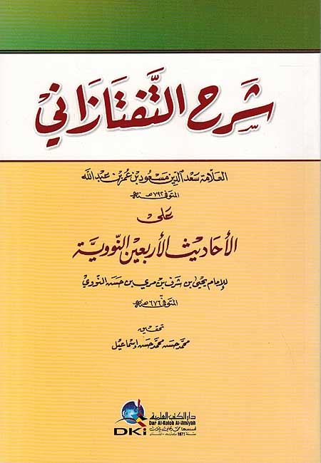 Sharh al-Taftazani ala al-Nawawi شرح التفتازاني على الاحاديث الأربعين النووية