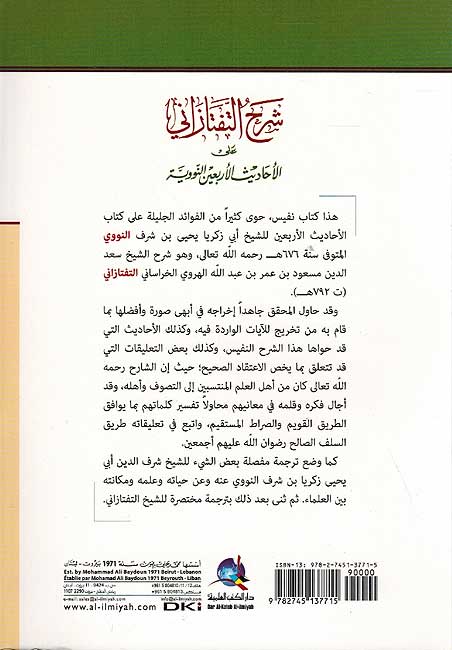 Sharh al-Taftazani ala al-Nawawi شرح التفتازاني على الاحاديث الأربعين النووية (image 2)