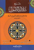 Sharh Thalathat al-Usul (sc Uthaymin) شرح ثلاثة الأصول