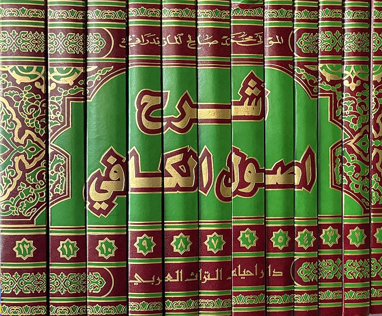 Sharh Usul al-Kafi lil-Mazandarni (12 Vol) شرح أصول الكافي للمازندراني (image 3)