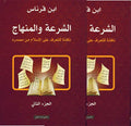 Shari'a wa al-Minhaj (2 vol) الشرعة والمنهاج نافذة للتعرف على الإسلام من مصدره