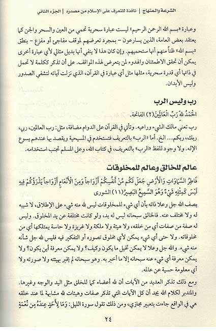 Shari'a wa al-Minhaj (2 vol) الشرعة والمنهاج نافذة للتعرف على الإسلام من مصدره (image 3)