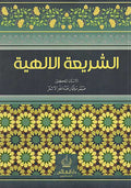 Shari'ah al-Ilahiyah الشريعة الإلهية