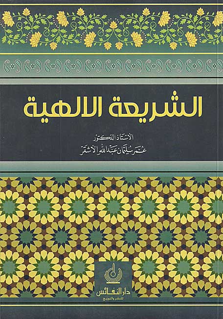 Shari'ah al-Ilahiyah الشريعة الإلهية
