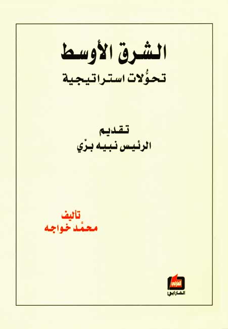 Sharq al-Awsat: Tahawwulat Istratijiyah الشرق الاوسط : تحولات استراتيجية