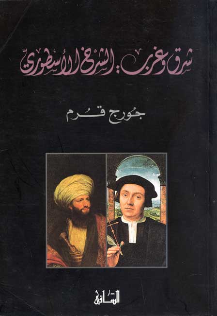Sharq wa-Gharb : al-Sharkh al-Usturi شرق و غرب : الشرخ الأسطوري