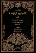Shawahid al-Rububiyah الشواهد الربوبية