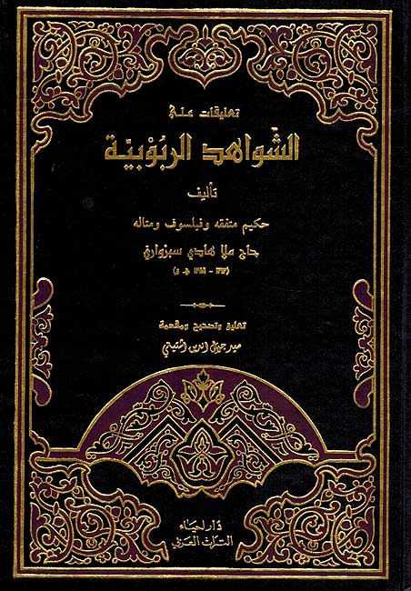 Shawahid al-Rububiyah الشواهد الربوبية