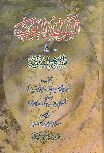 Shawahid al-Rububiyah fi al-Manahij al-Sulukiyah الشواهد الربوبية في المناهج السلوكية الشواهد الربوبية في المناهج السلوكية