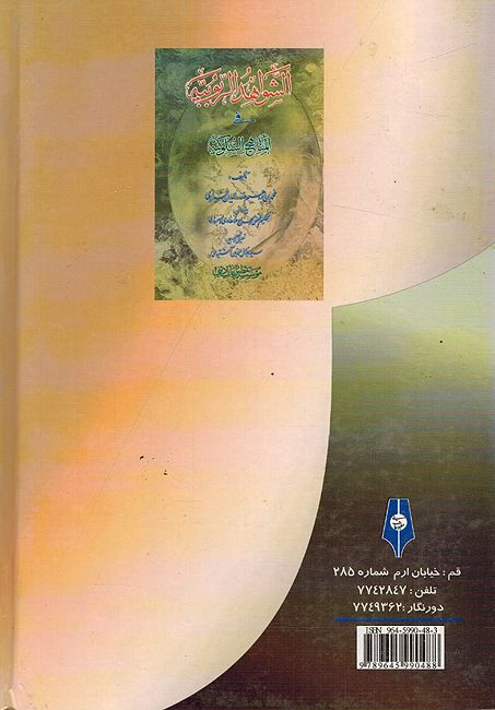 Shawahid al-Rububiyah fi al-Manahij al-Sulukiyah الشواهد الربوبية في المناهج السلوكية الشواهد الربوبية في المناهج السلوكية (image 2)
