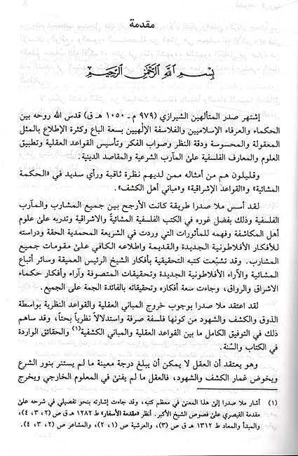 Shawahid al-Rububiyah fi al-Manahij al-Sulukiyah الشواهد الربوبية في المناهج السلوكية الشواهد الربوبية في المناهج السلوكية (image 4)