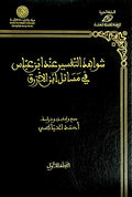 Shawahid al-Tafsir 'inda Ibn Abbas fi Masa'il Ibn Azraq (2 vol) شواهد التفسير عند ابن عباس في مسائل ابن الأزرق