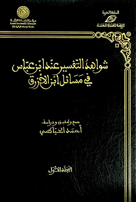 Shawahid al-Tafsir 'inda Ibn Abbas fi Masa'il Ibn Azraq (2 vol) شواهد التفسير عند ابن عباس في مسائل ابن الأزرق