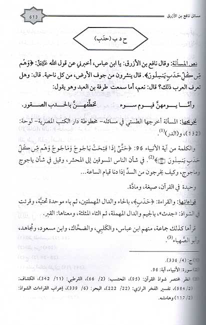 Shawahid al-Tafsir 'inda Ibn Abbas fi Masa'il Ibn Azraq (2 vol) شواهد التفسير عند ابن عباس في مسائل ابن الأزرق (image 3)