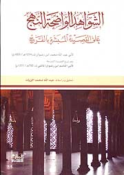 Shawahid al-Wadihat al-Nahj ala Qasidat الشواهد الواضحة النهج على القصيدة المبشرة بالفرج