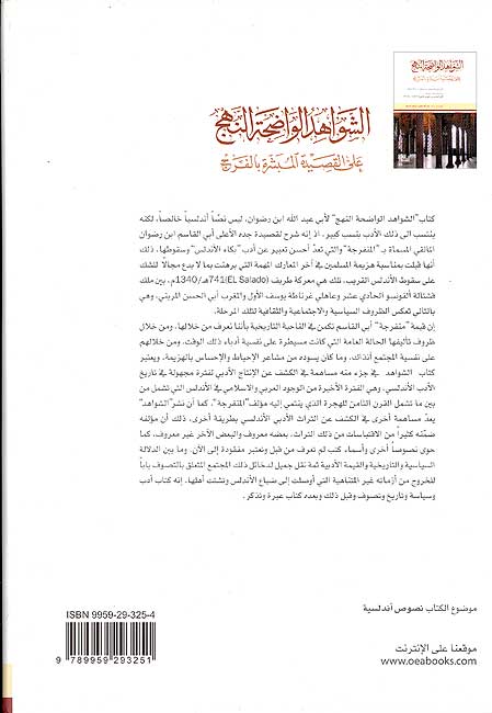 Shawahid al-Wadihat al-Nahj ala Qasidat الشواهد الواضحة النهج على القصيدة المبشرة بالفرج (image 2)