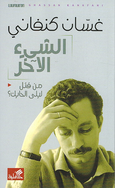Shay al-Akhir الشيء الآخر - من قتل ليلة الحايك ؟