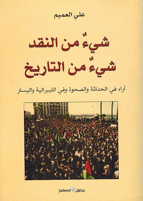Shayʼ min al-Naqd Shayʼ min al-Tarikh شيء من النقد شيء من التاريخ