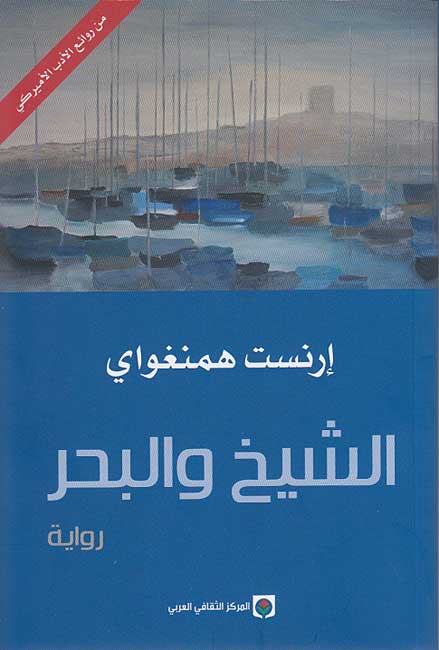 Shaykh wa-al-Bahr الشيخ والبحر