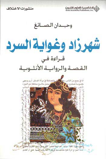 Shehrezad and the Love of Narration شهرزاد وغواية السرد