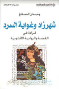Shehrezad and the Love of Narration شهرزاد وغواية السرد
