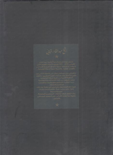 Sheikh Abd al-Qadir al-Qabbani wa Jaridat Thamarat al-Funun الـشـيـخ عـبـد الـقـادر الـقـبـانـي و جـريـدة ثـمـرات الـفـنـون (image 2)