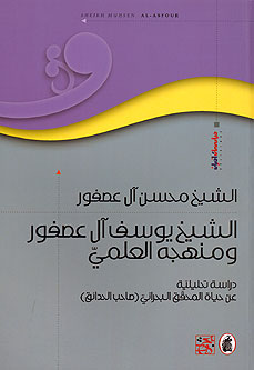 Sheikh Yusuf Al Asfur wa-Manhajuhu al-Ilmi الشيخ يوسف آل عصفور ومنهجه العلمي