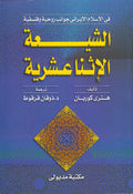 Shi'a al-Ithna 'Ashariyyah الشيعة الاثنا عشرية