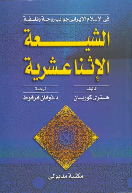 Shi'a al-Ithna 'Ashariyyah الشيعة الاثنا عشرية