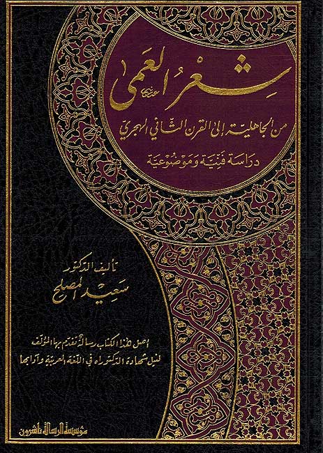 Shi'r al-'A'ma min al-Jahiliyah ila al-Qarn al-Thani al-Hajri شعر العمى من الجاهلية إلى القرن الثاني الهجري