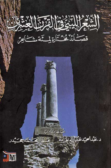 Shi'r al-Libi fi al-Qarn a-'Ishrin الشعر الليبي في القرن العشرين