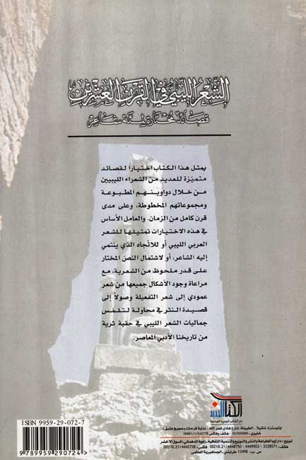 Shi'r al-Libi fi al-Qarn a-'Ishrin الشعر الليبي في القرن العشرين (image 2)