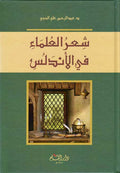 Shi'r al-'Ulama fi al-Andalus شعر العلماء في الأندلس