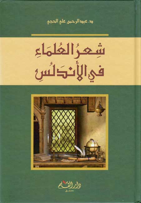 Shi'r al-'Ulama fi al-Andalus شعر العلماء في الأندلس