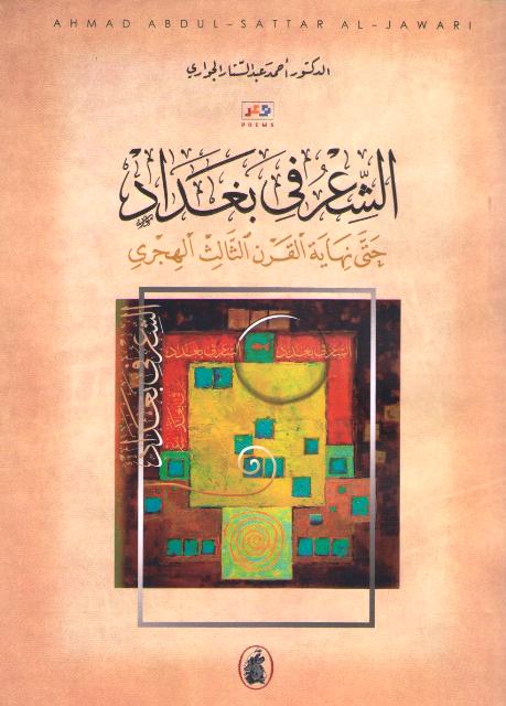 Shi'r fi Baghdad: Hatta Nihayat al-Qarn al-Thalith al-Hijri الشعر في بغداد : حتى نهاية القرن الثالث الهجري