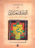 Shi'r fi Baghdad: Hatta Nihayat al-Qarn al-Thalith al-Hijri الشعر في بغداد : حتى نهاية القرن الثالث الهجري