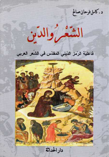 Shi'r wa-al-Din الشعر والدين