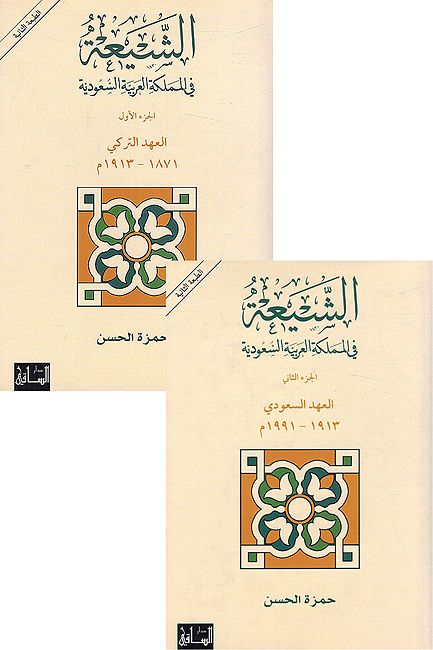 Shia fi al-Mamlakat al-Arabia al-Saudia (2 vol) الشيعة في المملكة العربية السعودية