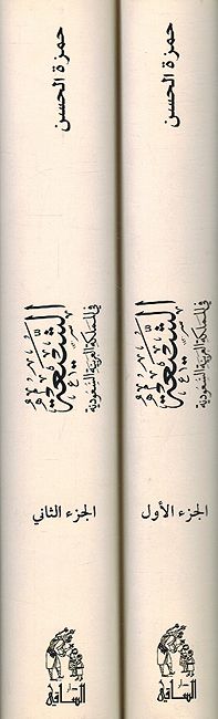 Shia fi al-Mamlakat al-Arabia al-Saudia (2 vol) الشيعة في المملكة العربية السعودية (image 3)