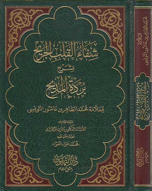 Shifa' al-Qalb al-Jarih bi-Sharh Burdah al-Madih شفاء القلب الجريح بشرح بردة المديح