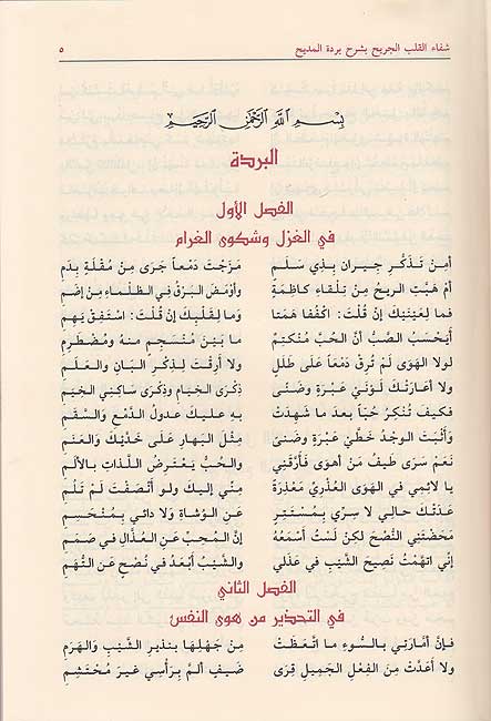 Shifa' al-Qalb al-Jarih bi-Sharh Burdah al-Madih شفاء القلب الجريح بشرح بردة المديح (image 2)