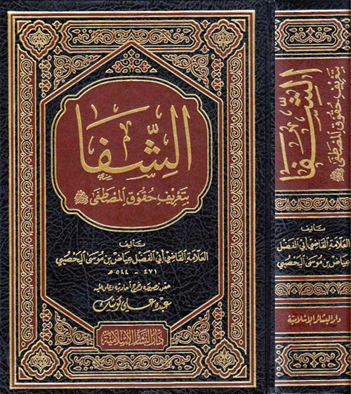 Shifa bi Ta'rif Huquq al-Mustafa الشفا بتعريف حقوق المصطفى