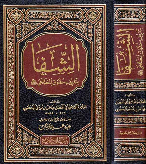 Shifa bi Ta'rif Huquq al-Mustafa الشفا بتعريف حقوق المصطفى
