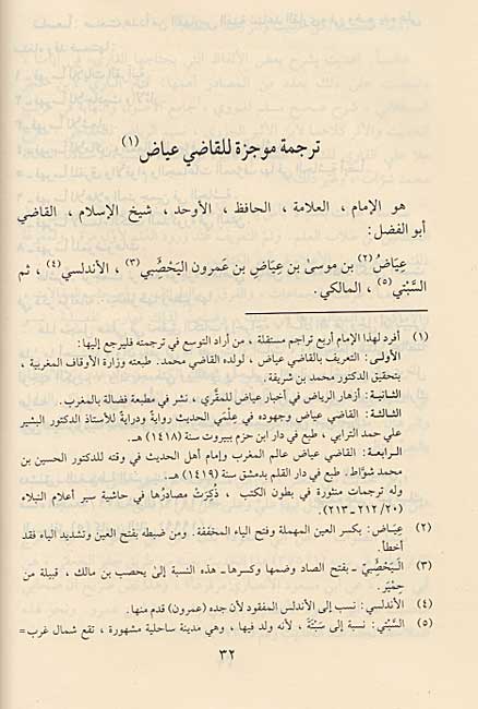 Shifa bi Ta'rif Huquq al-Mustafa الشفا بتعريف حقوق المصطفى (image 2)