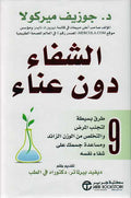 Shifa' Dun 'Ana'a' الشفاء دون عناء
