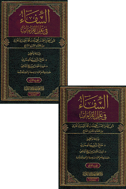 Shifa' fi Ilal al-Qira'at (2 vol) الشفاء في علل القراءات