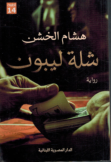 Shillet Lebon شلة ليبون